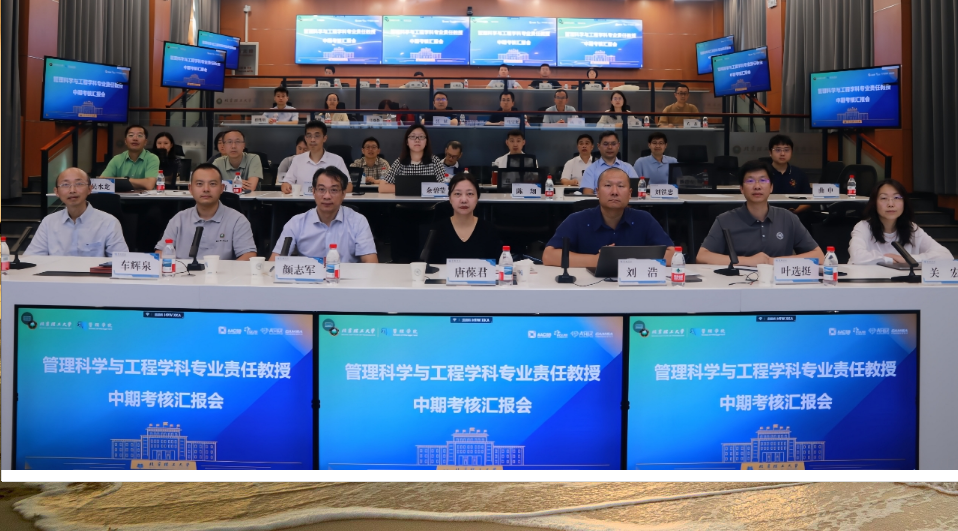 管理科学与工程学科专业责任教授中期考核汇报会顺利召开