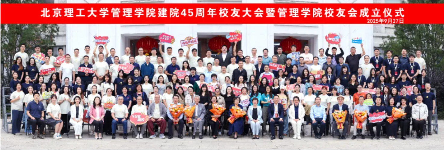 北京成人头条管理学院建院45周年校友大会暨管理学院校友会成立仪式顺利举行